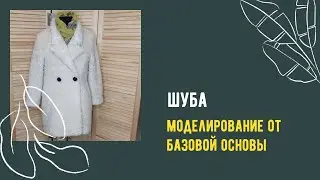 Шуба. Пошаговое моделирование
