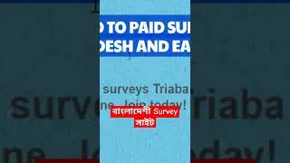 বাংলাদেশী Survey site #makemoneyonline #earnmoneyonline #makemoneyonline