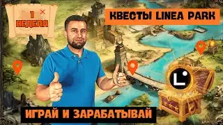 КВЕСТЫ LINEA PARK - I НЕДЕЛЯ | ЗАРАБАТЫВАЙ LXP ИГРАЯ