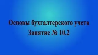 Занятие № 10.2. Налог на прибыль