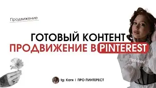 Готовый контент: что это и откуда его брать? Продвижение в Pinterest через готовый контент: как?