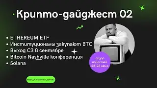 Крипто-дайджест 02: ETH ETF, институционалы покупают BTC, выход СЗ, Bitcoin Nashville, Solana vs ETH