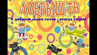 Добрыш ТВ.  24 выпуск.  Тальяны - Сибирская Венеция