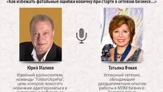 Интервью с ТОП Лидером сетевой индустрии Татьяной Ячной.