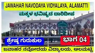 04 # ನವೋದಯ ವಿದ್ಯಾಲಯ||ಆಲಮಟ್ಟಿ||ವಿಜಯಪುರ||NAVODAYA Vidyalaya||Alamatti||VIJAYAPUR Karnataka||IGKannur