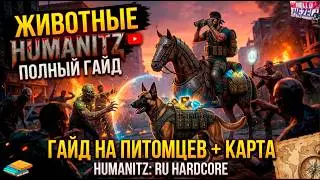 ИМБА ДЛЯ ПВП В HUMANITZ! 🐴🐶 Как приручить питомца и где их найти? + Карта