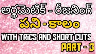 //Time and work shortcut trick to solve problems in Telugu//