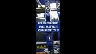 Пуско-наладочные работы на сварочном оборудовании VOLZHANIN ССПТ 630 ЭП