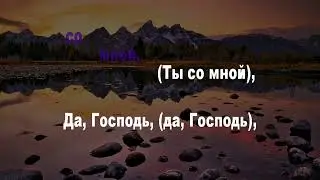 Течет ли жизнь мирно подобно реке (караоке)