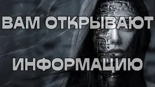 🚨ВАМ ОТКРЫВАЮТ ИНФОРМАЦИЮ💬☀️