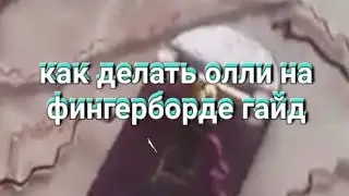 как делать олли?