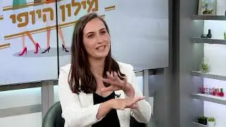 מיה דיין שלו מתארחת בתכנית מילון היופי