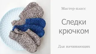Следки крючком для начинающих
