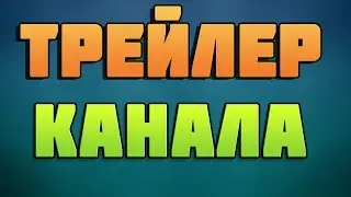 ТРЕЙЛЕР КАНАЛА
