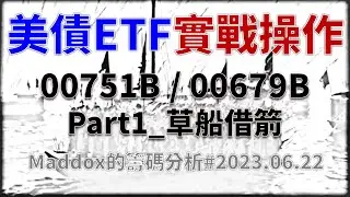 ==Maddox的籌碼分析== 美債ETF實戰操作Part1 草船借箭#20230622