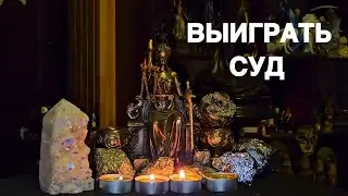 ВЫИГРАТЬ СУД…ОЧЕНЬ СИЛЬНЫЙ РИТУАЛ…ДЛЯ ВСЕХ…