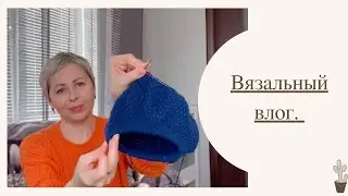 ВЯЗОВЛОГ—ГОТОВОЕ/ ИСТОРИЯ «ВЕТРЕНОЙ» УШАНКИ/ МОИ «ПРАВИЛА»ПРИ ПОДБОРЕ(ВЯЗАНИИ) ШАПКИ/СПИЦЫ И ПРЯЖА