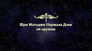 Шри Матаджи Нирмала Дэви об оружии