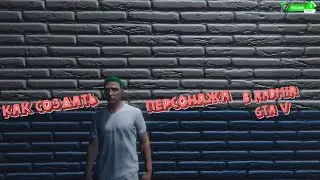 КАК СОЗДАТЬ ПЕРСОНАЖА ПЕРСОНАЖА В  RADMIR GTA V