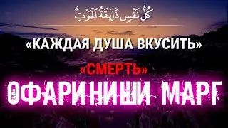 Дар баёни офариниши МАРГ