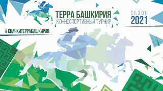 2 ЭТАП Турнира ТЕРРА БАШКИРИЯ 2021   5 Июня 2021г