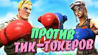 ПОЗВАЛ ТОКСИК-ТИК-ТОКЕРОВ 1VS1 | СЛОМАЛ КЛАВИАТУРУ