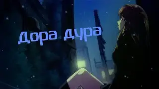 Аниме клип - Дора дура