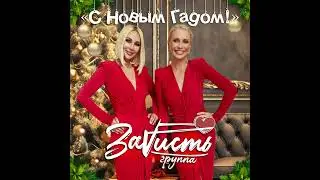 ЗаVисть - С Новым гАдом!
