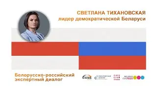 Выступление Светланы Тихановской