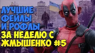 ЛУЧШИЕ ФЕЙЛЫ И РОФЛЫ ЗА НЕДЕЛЮ С ЖМЫШЕНКО #5 (28.05.2018-03.06.2018) Глад Валакас