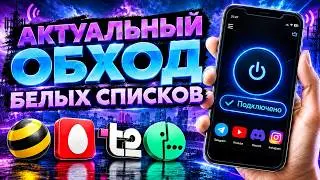 АКТУАЛЬНЫЙ ОБХОД БЕЛЫХ СПИСКОВ 2026 🔥 VPN для Билайн, МТС, МегаФон, Т2 и другие.