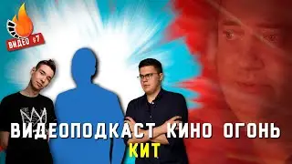 Кит | Видеоподкаст №7