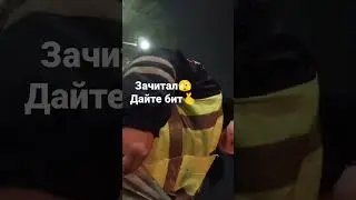Дайте ему бит. Чëтко зачитал.