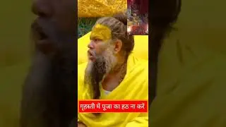 गृहस्थी में पूजा का हठ ना करें | गृहस्थ पूजा किस समय करें? 