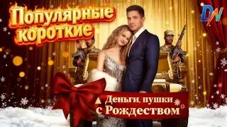 [Озвучка] Деньги, пушки, с Рождеством
