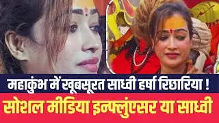 महाकुंभ में खूबसूरत साध्वी हर्षा रिछारिया ! कौन है हर्षा ! सोशल मीडिया इन्फ्लुंएसर या साध्वी