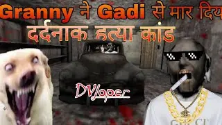 Granny ने गाड़ी से मार दिया|| दर्दनाक हत्याकांड|| Granny killed me by car|| #youtubevideo #granny