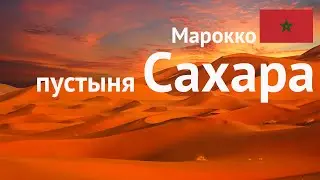 Марокко #3 Ночевка в пустыне Сахара в палаточном лагере, поездка на верблюдах и горы песка