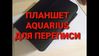 Распаковка планшета для переписи Aquarius cmp NS 220 на ОС Аврора