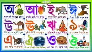 অ'য় অজগরটি আসছে তেড়ে, আমটি আমি খাব পেড়ে  | oi ojogor asche tere | বাংলা বর্ণমালা