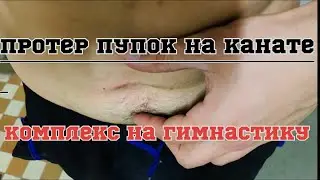 Тренировочный день/Wod Гимнастический оргазм