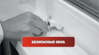 БЕЗОПАСНОСТЬ НА ОКНАХ