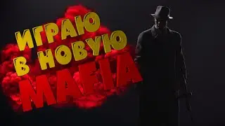 ИГРАЮ В ЛУЧШУЮ ЧАСТЬ МАФИИ
