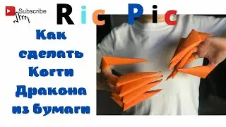 Origami Paper Dragon Claws | Как сделать когти дракона из бумаги
