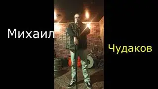 Михаил Чудаков - Поэтический вечер в Pirates Bar 11.05.2023