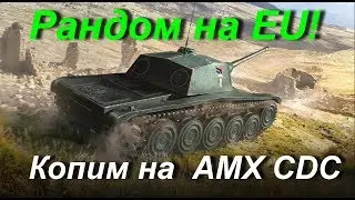 Рандом на EU! Копим на  AMX CDC   - Wot Blitz