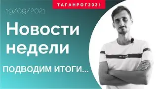 Итоги недели Таганрог (19.09.2021) (Новости Таганрог)