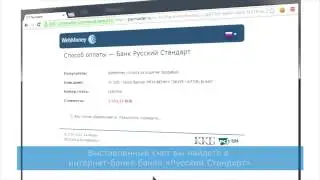 Интернет-банкинг — оплата через банк 