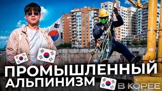 Industrial Mountaineering in Korea. Work in Korea. What is the salary in Korea?
