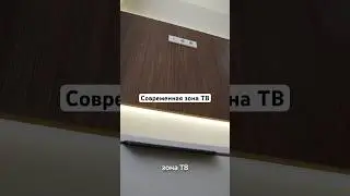 Современная зона ТВ🔥 #дизайнинтерьера #ремонт #ремонтквартир #интерьер #строительство #мебель